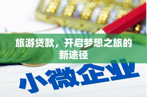 昆都仑旅游贷款，开启梦想之旅的新途径