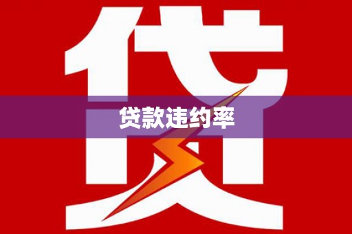 昆都仑贷款违约率