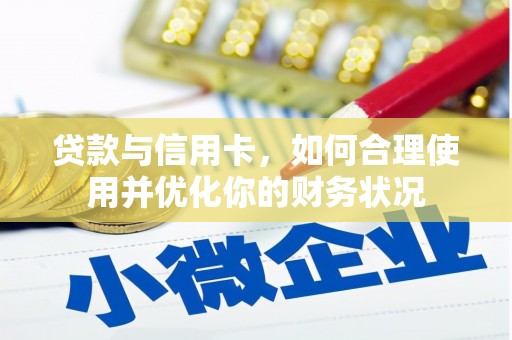 昆都仑贷款与信用卡，如何合理使用并优化你的财务状况