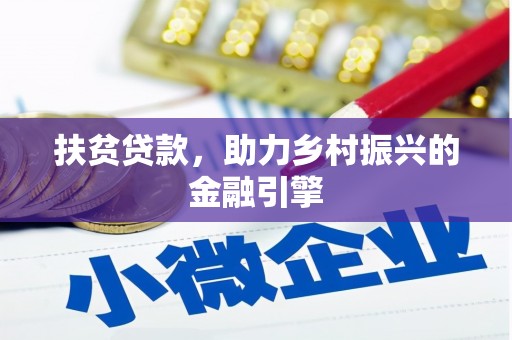 昆都仑扶贫贷款，助力乡村振兴的金融引擎