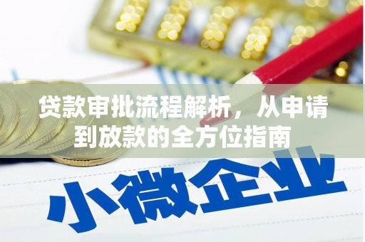 昆都仑贷款审批流程解析，从申请到放款的全方位指南