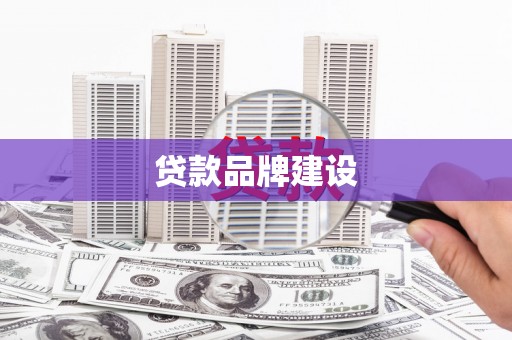 昆都仑贷款品牌建设