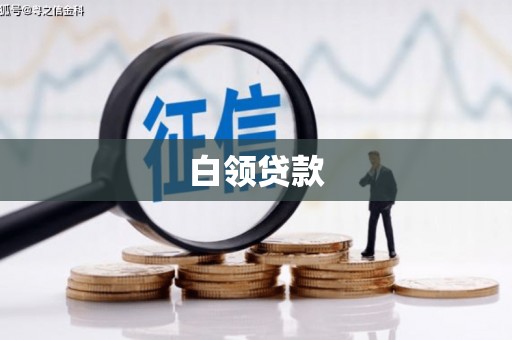 昆都仑白领贷款