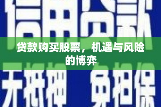 昆都仑贷款购买股票，机遇与风险的博弈