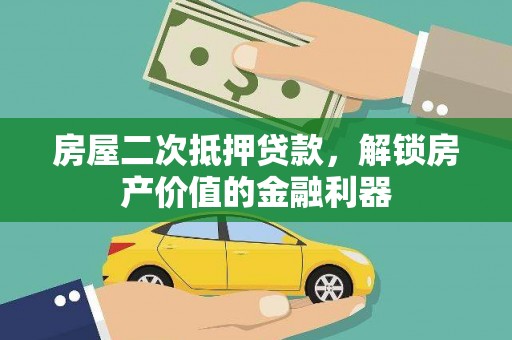 昆都仑房屋二次抵押贷款，解锁房产价值的金融利器