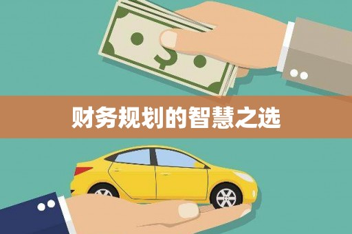 昆都仑财务规划的智慧之选