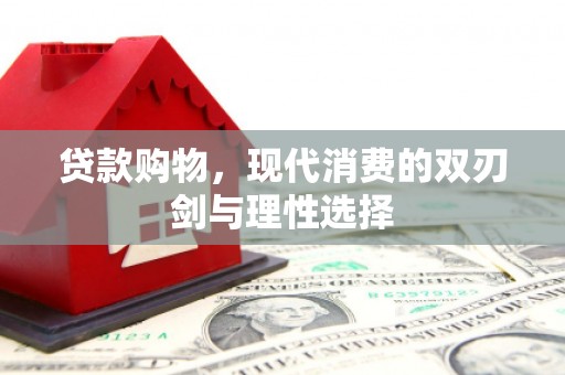 昆都仑贷款购物，现代消费的双刃剑与理性选择