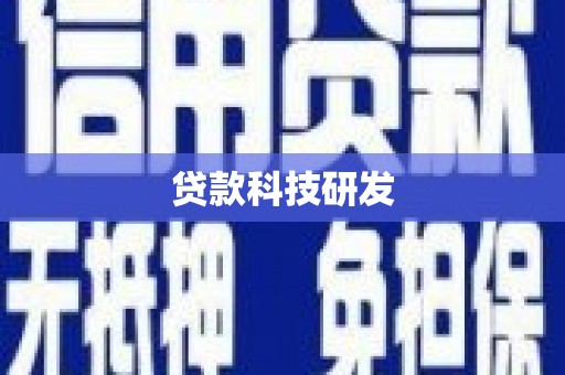 昆都仑贷款科技研发