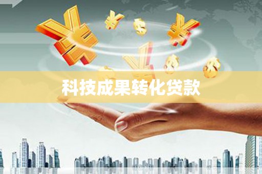 昆都仑科技成果转化贷款