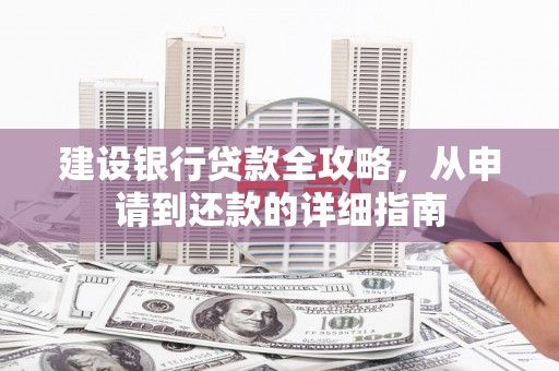 昆都仑建设银行贷款全攻略，从申请到还款的详细指南