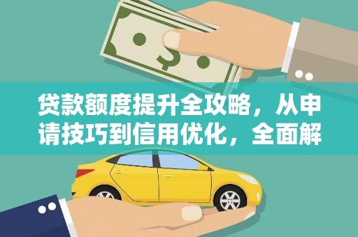 昆都仑贷款额度提升全攻略，从申请技巧到信用优化，全面解析
