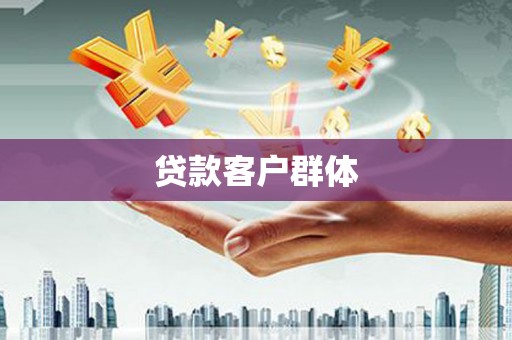 昆都仑贷款客户群体