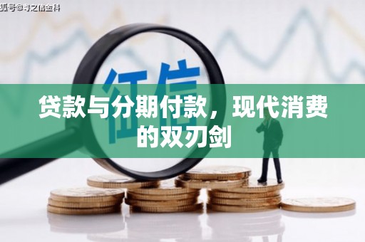 昆都仑贷款与分期付款，现代消费的双刃剑
