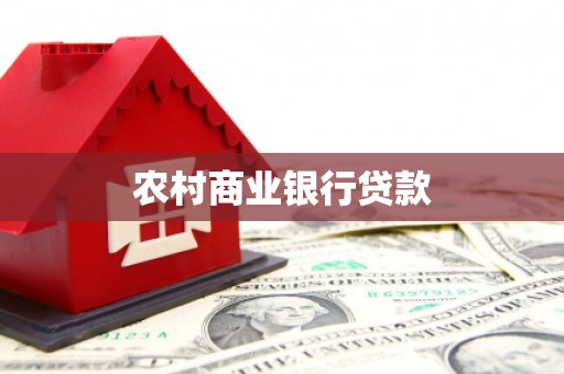 昆都仑农村商业银行贷款