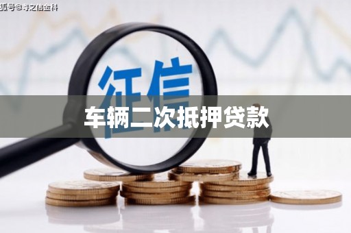 昆都仑车辆二次抵押贷款