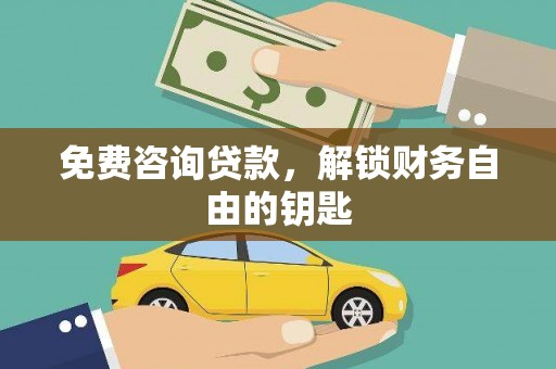 昆都仑免费咨询贷款，解锁财务自由的钥匙