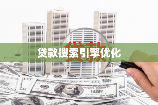 昆都仑贷款搜索引擎优化