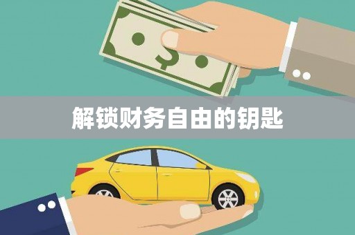 昆都仑解锁财务自由的钥匙