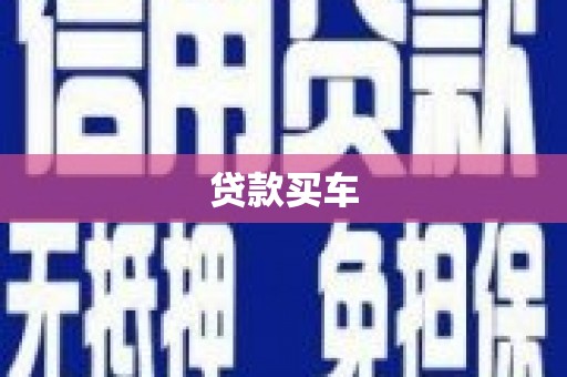昆都仑贷款买车