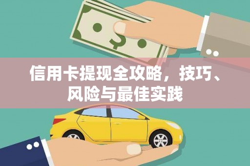 昆都仑信用卡提现全攻略，技巧、风险与最佳实践