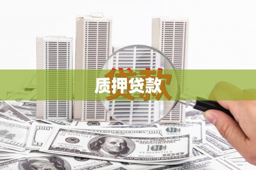 昆都仑质押贷款