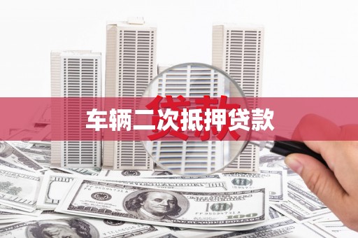 昆都仑车辆二次抵押贷款