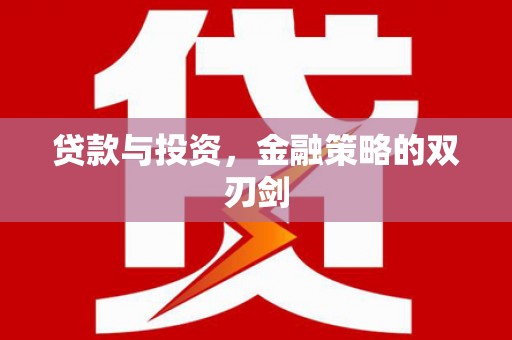 昆都仑贷款与投资，金融策略的双刃剑