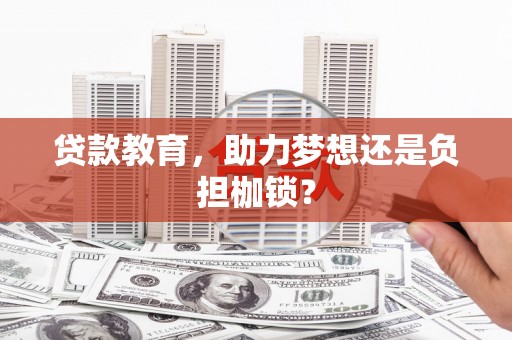 昆都仑贷款教育，助力梦想还是负担枷锁？