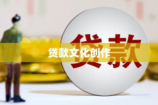 昆都仑贷款文化创作