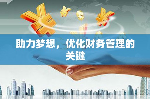 昆都仑助力梦想，优化财务管理的关键