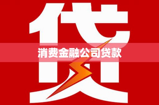 昆都仑消费金融公司贷款