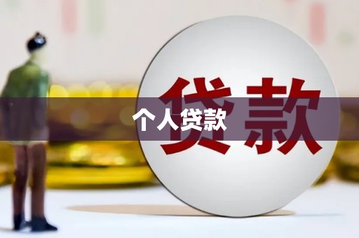 昆都仑个人贷款
