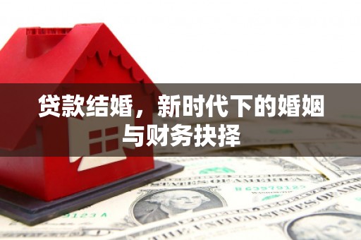 昆都仑贷款结婚，新时代下的婚姻与财务抉择
