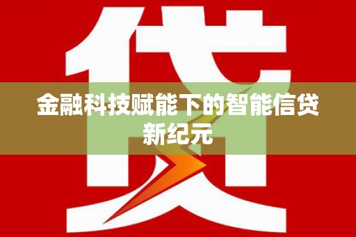 昆都仑金融科技赋能下的智能信贷新纪元