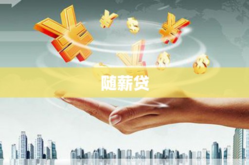 昆都仑随薪贷