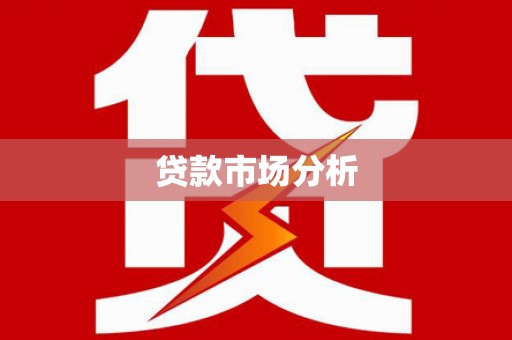 昆都仑贷款市场分析