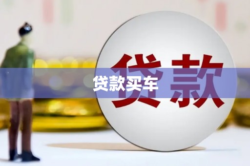 昆都仑贷款买车