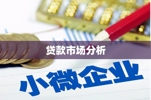 昆都仑贷款市场分析