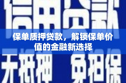 昆都仑保单质押贷款，解锁保单价值的金融新选择