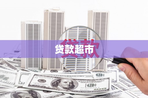 昆都仑贷款超市