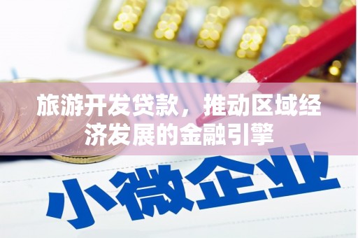 昆都仑旅游开发贷款，推动区域经济发展的金融引擎