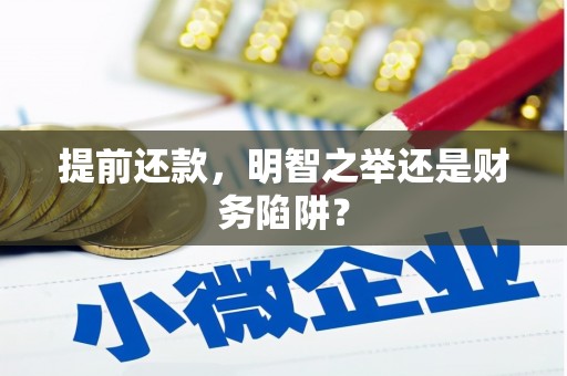 昆都仑提前还款，明智之举还是财务陷阱？