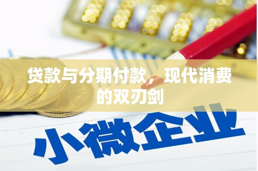 昆都仑贷款与分期付款，现代消费的双刃剑