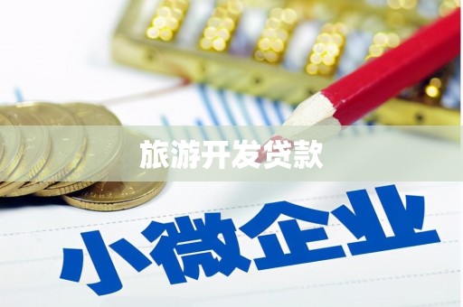 昆都仑旅游开发贷款