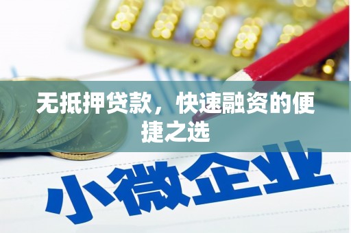 昆都仑无抵押贷款，快速融资的便捷之选