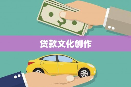 昆都仑贷款文化创作