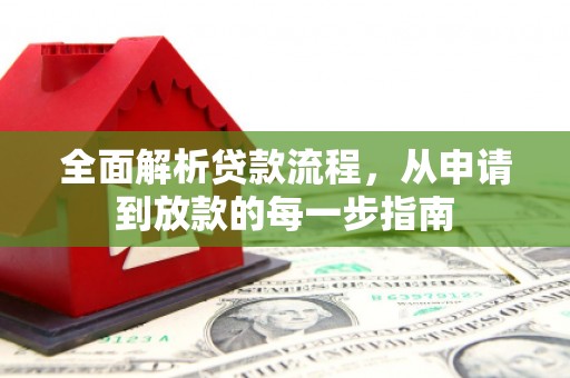 昆都仑全面解析贷款流程，从申请到放款的每一步指南