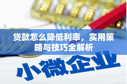 昆都仑贷款怎么降低利率，实用策略与技巧全解析