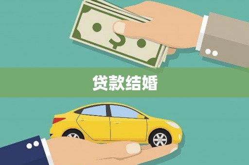 昆都仑贷款结婚