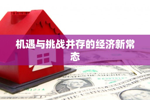 昆都仑机遇与挑战并存的经济新常态